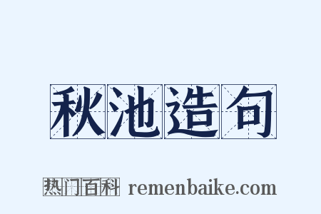 秋池造句是什么意思的图片